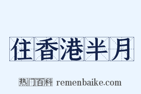 住香港半月是什么意思的图片